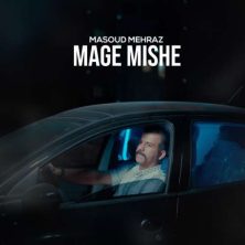 masoud mehraz mage mishe 2026 08 26 13 30