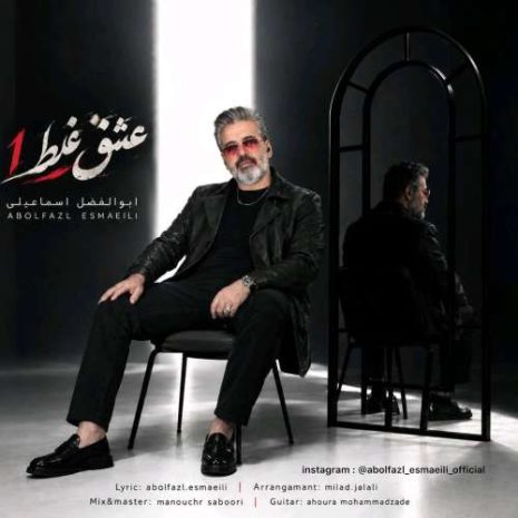 abolfazl esmaeili eshgh ghalat 2026 09 17 18 30