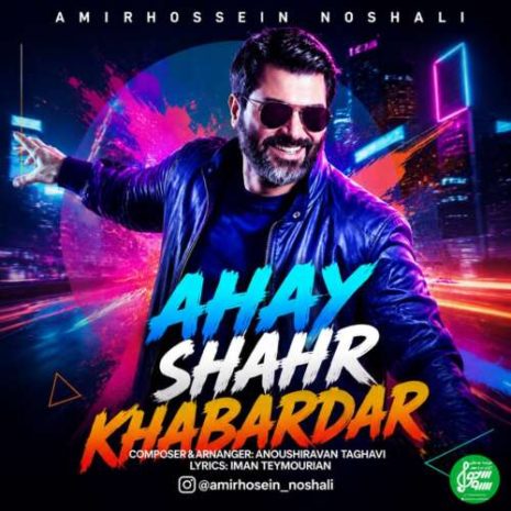 amirhossein noshali ahay shahr khabardar 2026 09 13 05 00