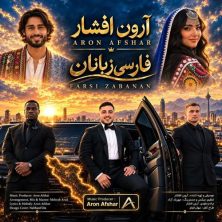 aron afshar farsi zabanan 2026 09 22 19 00