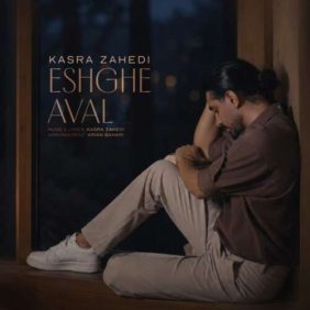 kasra zahedi eshghe aval 2026 09 12 22 00