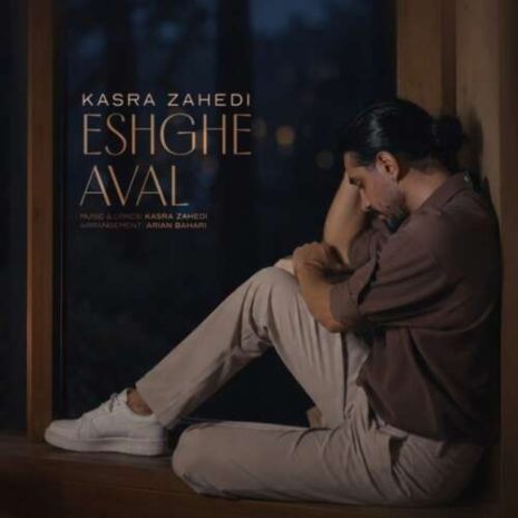 kasra zahedi eshghe aval 2026 09 12 22 00