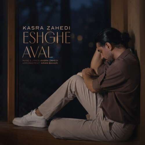kasra zahedi eshghe aval 2026 09 12 22 00