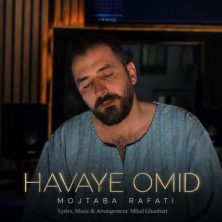 دانلود آهنگ هوای امید مجتبی رفعتی 2 mojtaba rafati havaye omid 2026 09 06 13 30