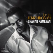 shahab ramezan be to fekr mikonam 2026 09 28 03 30