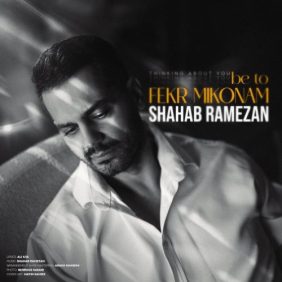 shahab ramezan be to fekr mikonam 2026 09 28 03 30