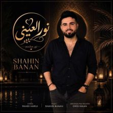 shahin banan nour el eini 2026 09 20 11 00