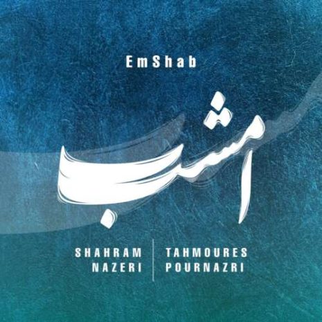 shahram nazeri tahmoures pournazeri emshab 2026 09 07 00 00