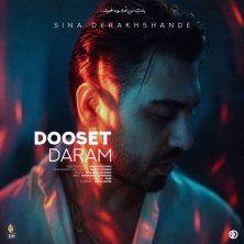 sina derakhshande dooset daram 2026 09 23 02 30