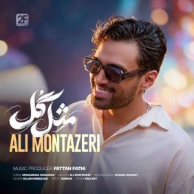 ali montazeri mesle gol 2026 10 23 14 30