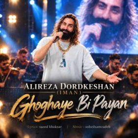 alireza dordkeshan iman ghoghaye bi payan 2026 10 14 13 30