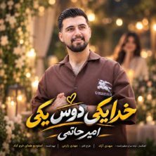 amir hatami khida yeki dost yeki 2026 10 20 11 30