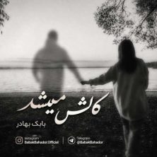 babak bahador kash mishod 2026 10 20 18 30