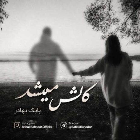 babak bahador kash mishod 2026 10 20 18 30