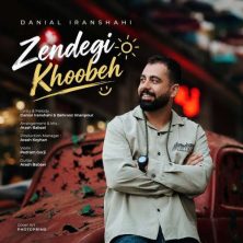 danial iranshahi zendegi khoobeh 2026 10 20 19 00