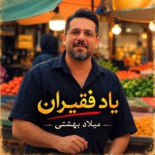 milad beheshti yade faghiran 2026 10 04 14 30