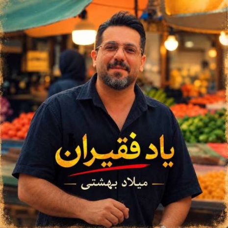milad beheshti yade faghiran 2026 10 04 14 30