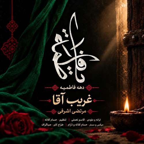 morteza ashrafi gharib agha 2026 10 20 21 00