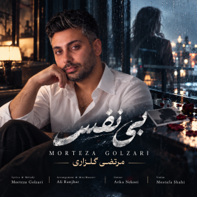 morteza golzari bi nfas 2026 10 04 13 30