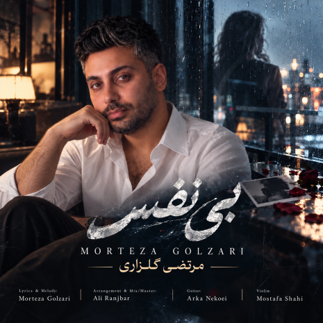 morteza golzari bi nfas 2026 10 04 13 30
