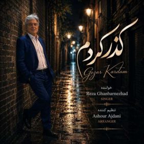 reza ghanbarnejad gozar kardam 2026 10 03 21 00