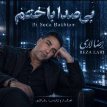 reza lari bi seda bakhtam 2026 10 09 21 30