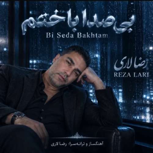 reza lari bi seda bakhtam 2026 10 09 21 30