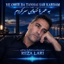 reza lari ye omr ba tanhaei sar kardam 2026 10 03 23 30