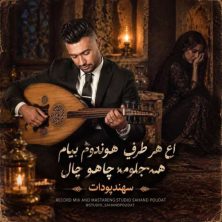 sahand poudat a har turaf hondom beyam 2026 10 11 03 00