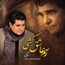 salar aghili rasm ashegh koshi 2026 10 20 19 30