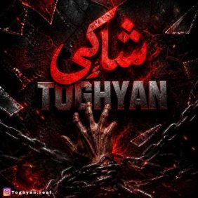 shaki toghyan 2026 10 17 03 30
