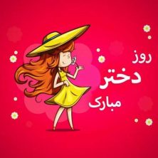 shirin dokhtar 2026 10 10 16 30