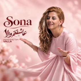 sona asheghetam valla 2026 10 11 21 30